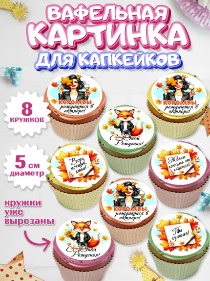 Вафельная картинка для капкейков, День рождения, Девушка, королева, корона, осень, листья, арт. PT820259_1