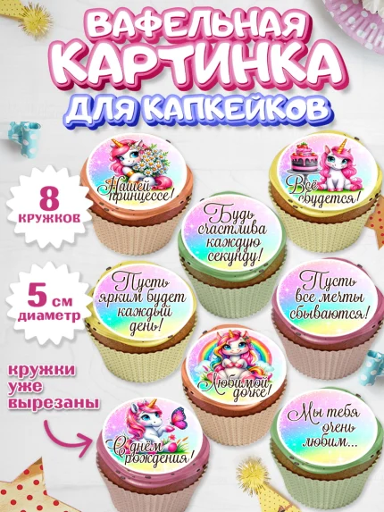 Вафельная картинка для капкейков, День рождения, пони, единорог, радуга, бабочка, дочке, лошадка, арт. PT820273_1