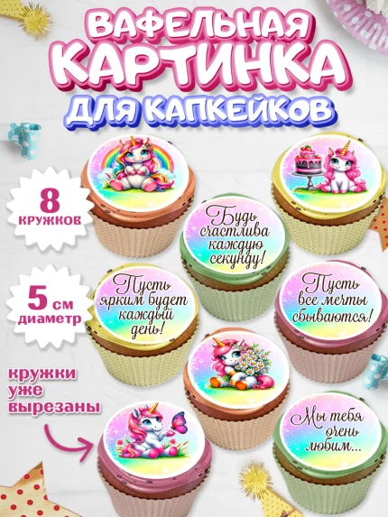 Вафельная картинка для капкейков, День рождения, пони, единорог, радуга, бабочка, дочке, лошадка, арт. PT820274_1