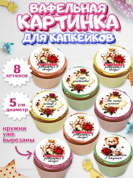 Вафельная картинка для капкейков, День рождения, Девушка, королева, корона, букет, розы, цветы, арт. PT820293_1