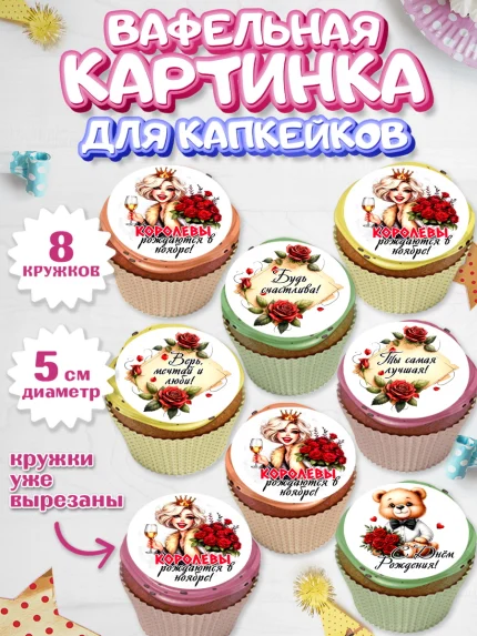 Вафельная картинка для капкейков, День рождения, Девушка, королева, корона, букет, розы, цветы, арт. PT820294_1