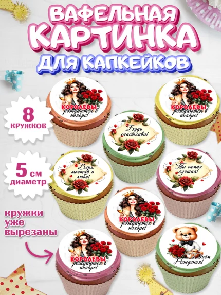 Вафельная картинка для капкейков, День рождения, Девушка, королева, корона, букет, розы, цветы, арт. PT820295_1