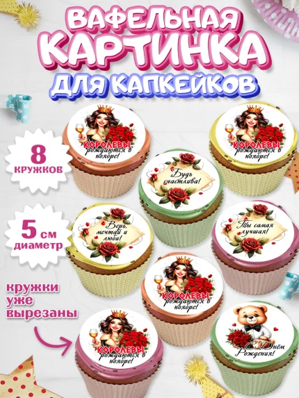 Вафельная картинка для капкейков, День рождения, Девушка, королева, корона, букет, розы, цветы, арт. PT820296_1