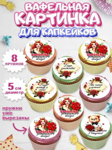 Вафельная картинка для капкейков, День рождения, Девушка, королева, корона, букет, розы, цветы, арт. PT820297_1