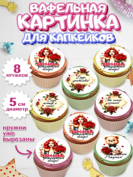 Вафельная картинка для капкейков, День рождения, Девушка, королева, корона, букет, розы, цветы, арт. PT820298_1