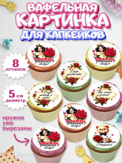 Вафельная картинка для капкейков, День рождения, Девушка, королева, корона, букет, розы, цветы, арт. PT820299_1