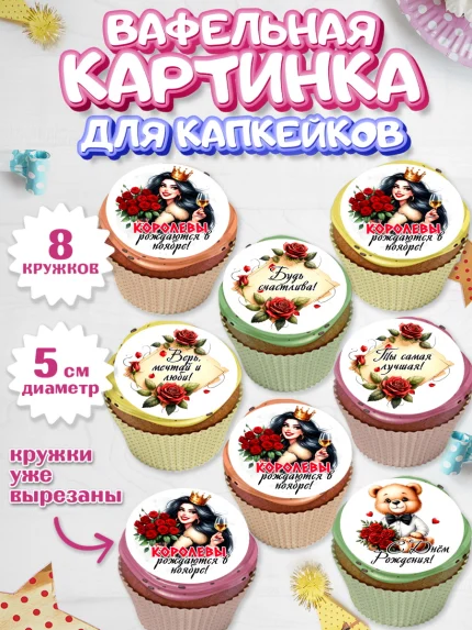 Вафельная картинка для капкейков, День рождения, Девушка, королева, корона, букет, розы, цветы, арт. PT820300_1