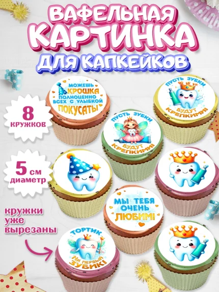 Вафельная картинка для капкейков, Первый Зубик, Ребенок, девочка, зубик, мой первый зубик, арт. PT820318_1
