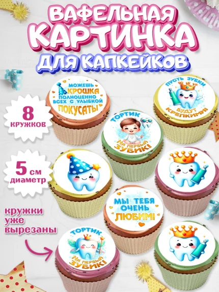 Вафельная картинка для капкейков, Первый Зубик, Ребенок, мальчик, зубик, мой первый зубик, арт. PT820319_1