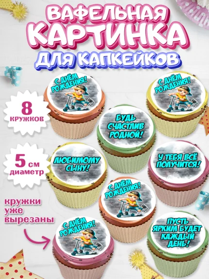 Вафельная картинка для капкейков, День рождения, ребенок, мальчик, самокат, подросток, кепка, арт. PT820330_1