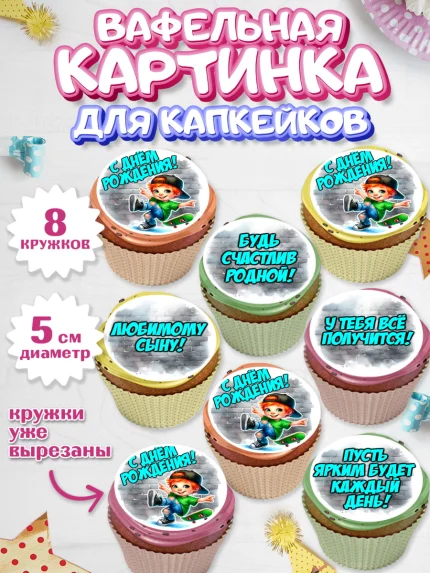Вафельная картинка для капкейков, День рождения, ребенок, мальчик, самокат, подросток, кепка, арт. PT820333_1