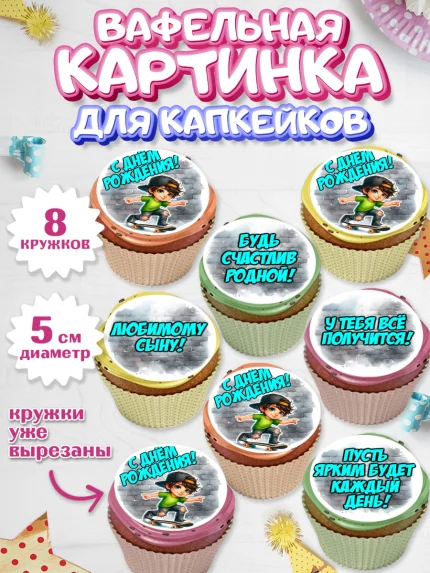 Вафельная картинка для капкейков, День рождения, ребенок, мальчик, самокат, подросток, кепка, арт. PT820335_1