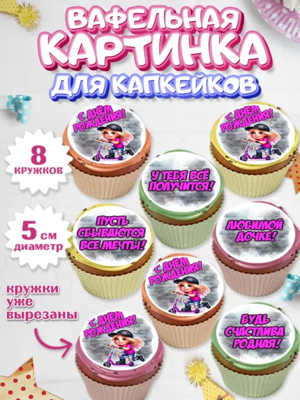 Вафельная картинка для капкейков, День рождения, ребенок, девочка, самокат, скейт, подросток, кепка, арт. PT820348_1