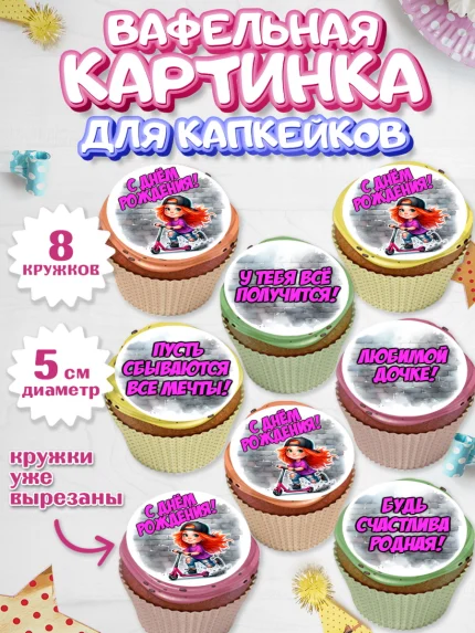 Вафельная картинка для капкейков, День рождения, ребенок, девочка, самокат, скейт, подросток, кепка, арт. PT820349_1