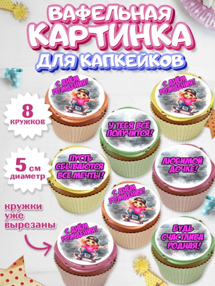 Вафельная картинка для капкейков, День рождения, ребенок, девочка, самокат, скейт, подросток, кепка, арт. PT820351_1