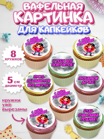 Вафельная картинка для капкейков, День рождения, ребенок, девочка, самокат, скейт, подросток, кепка, арт. PT820352_1