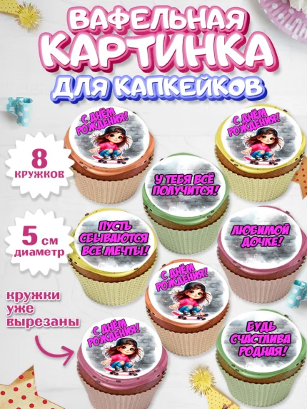 Вафельная картинка для капкейков, День рождения, ребенок, девочка, самокат, скейт, подросток, кепка, арт. PT820353_1