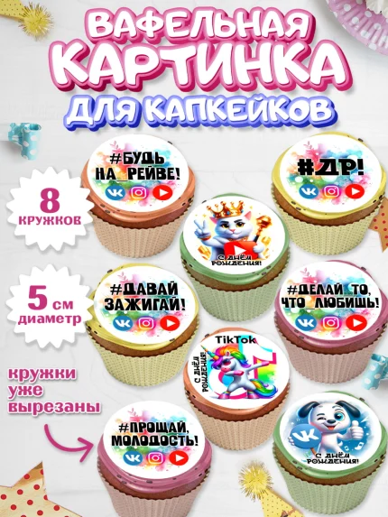 Вафельная картинка для капкейков, Социальные сети, Тик ток, инстаграм, вк, единорог, ютуб, Tik Tok, арт. PT820372_1