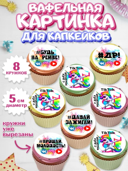 Вафельная картинка для капкейков, Социальные сети, Тик ток, инстаграм, вк, единорог, ютуб, Tik Tok, арт. PT820373_1