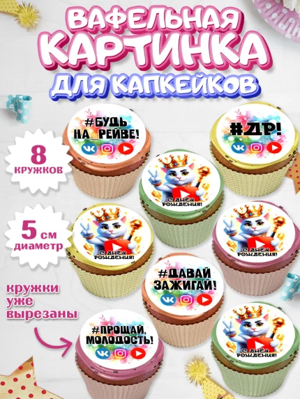 Вафельная картинка для капкейков, Социальные сети, Тик ток, инстаграм, вк, единорог, ютуб, Tik Tok, арт. PT820374_1