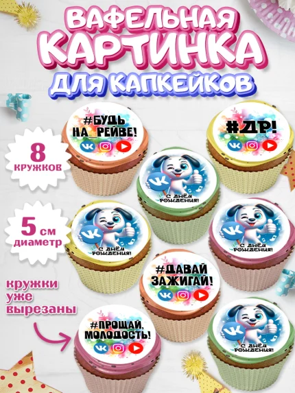 Вафельная картинка для капкейков, Социальные сети, Тик ток, инстаграм, вк, единорог, ютуб, Tik Tok, арт. PT820375_1