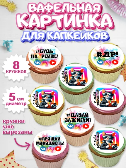 Вафельная картинка для капкейков, Социальные сети, Тик ток, инстаграм, вк, единорог, ютуб, Tik Tok, арт. PT820376_1