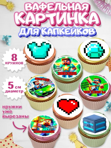 Вафельная картинка для капкейков, Майнкрафт, Minecraft, кирка, стив, броня, игра, компьютерная игра, арт. PT820400_1