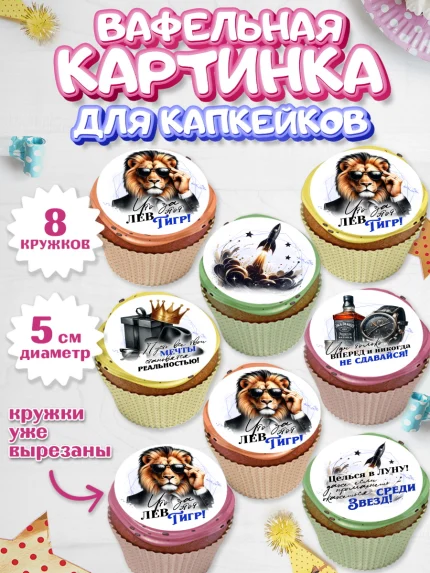 Вафельная картинка для капкейков, День рождения, мужчине, аксессуары, часы, медаль, подарок, очки, арт. PT820407_1
