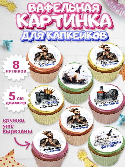 Вафельная картинка для капкейков, День рождения, мужчине, аксессуары, часы, медаль, подарок, очки, арт. PT820408_1