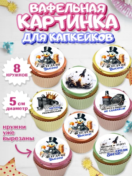 Вафельная картинка для капкейков, День рождения, мужчине, аксессуары, часы, медаль, подарок, очки, арт. PT820409_1