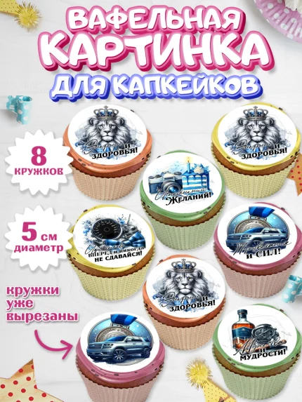 Вафельная картинка для капкейков, День рождения, мужчине, аксессуары, часы, медаль, подарок, очки, арт. PT820419_1