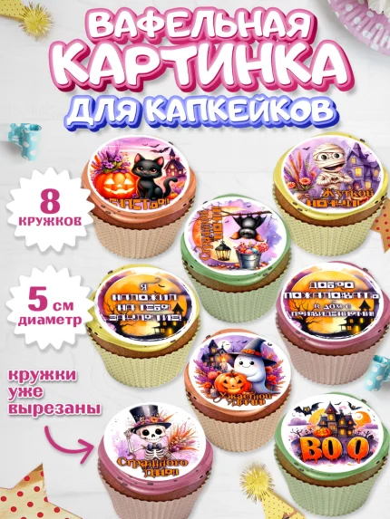 Вафельная картинка для капкейков, Хеллоуин, хорроры, гадания, тыква, свечи, летучая мышь, сладости, арт. PT820436_1