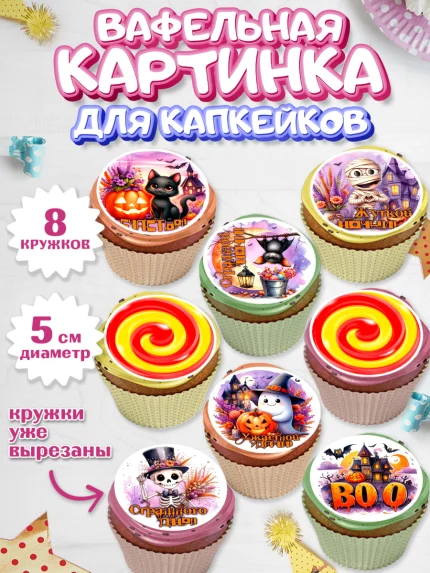 Вафельная картинка для капкейков, Хеллоуин, хорроры, гадания, тыква, свечи, летучая мышь, сладости, арт. PT820437_1