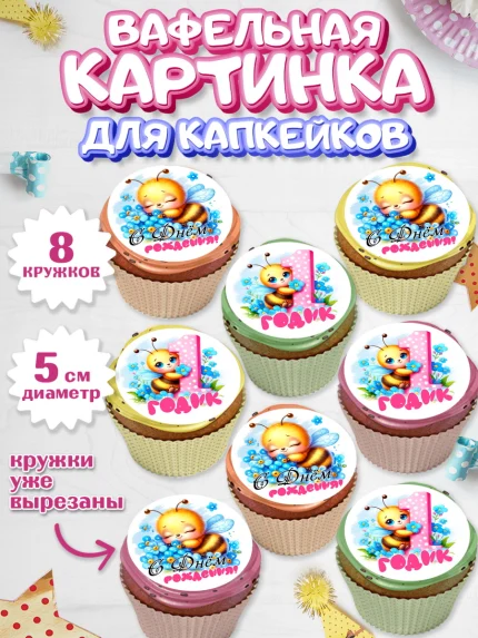 Вафельная картинка для капкейков, День рождения, пчелка, цветы, малышке, ребенку, на годик, Девочка, арт. PT820452_1