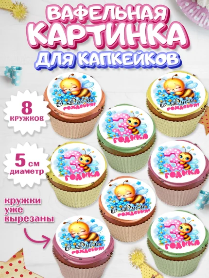 Вафельная картинка для капкейков, День рождения, пчелка, цветы, малышке, ребенку, на три годика, арт. PT820454_1