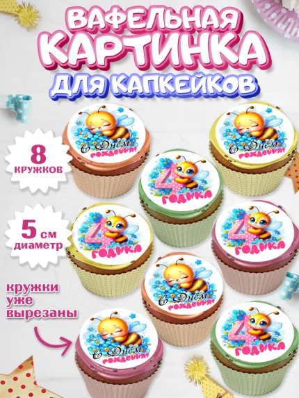 Вафельная картинка для капкейков, День рождения, пчелка, цветы, малышке, ребенку, на четыре годика, арт. PT820455_1