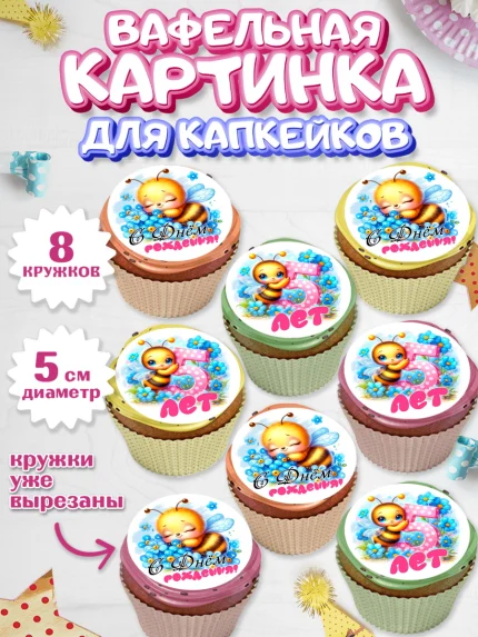 Вафельная картинка для капкейков, День рождения, пчелка, цветы, малышке, ребенку, на пять лет, арт. PT820456_1