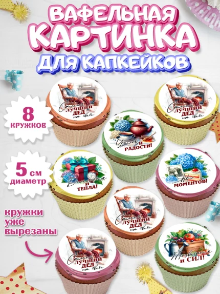 Вафельная картинка для капкейков, День Рождения дедушки, дедушка, мужчина, часы, корона, книги, арт. PT820463_1