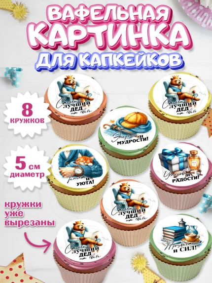 Вафельная картинка для капкейков, День Рождения дедушки, дедушка, мужчина, часы, корона, книги, арт. PT820466_1