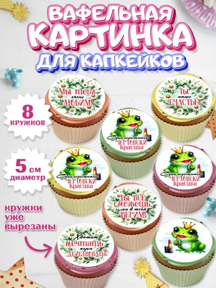 Вафельная картинка для капкейков, День рождения, Лягушка, принцеса, ромашки, букет, цветы, Девочка, арт. PT820480_1