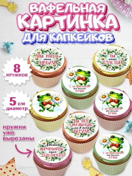 Вафельная картинка для капкейков, День рождения, Лягушка, принцеса, ромашки, букет, цветы, Девочка, арт. PT820481_1