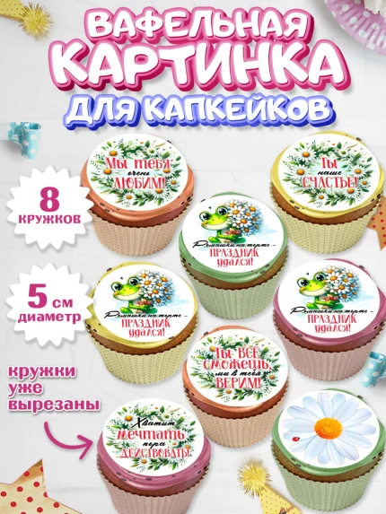 Вафельная картинка для капкейков, День рождения, Лягушка, принцеса, ромашки, букет, цветы, Девочка, арт. PT820482_1