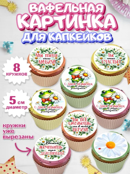 Вафельная картинка для капкейков, День рождения, Лягушка, принцеса, ромашки, букет, цветы, Девочка, арт. PT820483_1