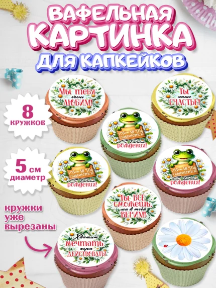 Вафельная картинка для капкейков, День рождения, Лягушка, принцеса, ромашки, букет, цветы, Девочка, арт. PT820484_1