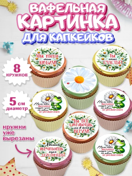 Вафельная картинка для капкейков, День рождения, Лягушка, принцеса, ромашки, букет, цветы, Девочка, арт. PT820485_1