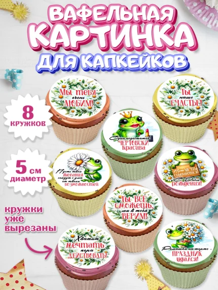 Вафельная картинка для капкейков, День рождения, Лягушка, принцеса, ромашки, букет, цветы, Девочка, арт. PT820486_1