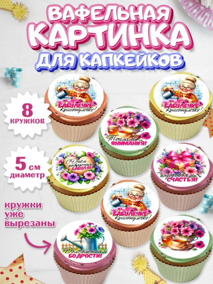 Вафельная картинка для капкейков, День Рождения бабушки, Женщина, бабушка, бабулечка, цветы, подарок, арт. PT820499_1