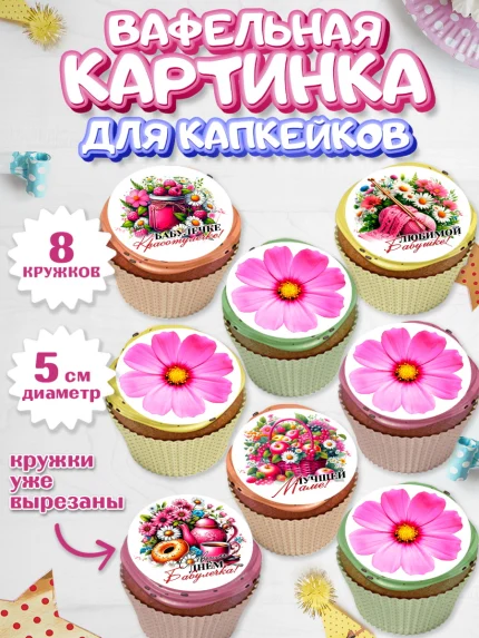 Вафельная картинка для капкейков, День Рождения бабушки, Женщина, бабушка, бабулечка, цветы, подарок, арт. PT820512_1