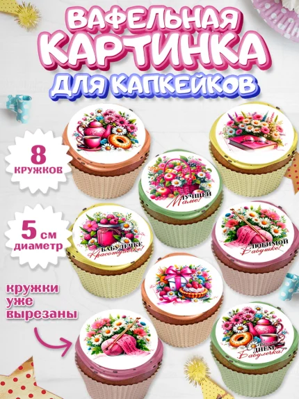 Вафельная картинка для капкейков, День Рождения бабушки, Женщина, бабушка, бабулечка, цветы, подарок, арт. PT820513_1