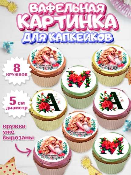 Вафельная картинка для капкейков, Маме, Женщина, для мамы, цветы, сердце, женщина с ребенком, любовь, арт. PT820526_1